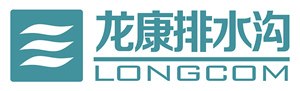 龙康公司排水沟事业部